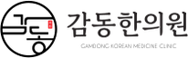 감동한의원